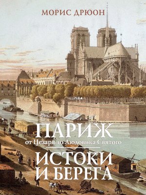 cover image of Париж от Цезаря до Людовика Святого. Истоки и берега